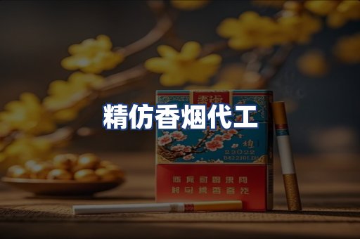 精仿香烟代工