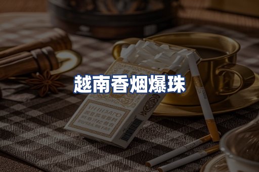 越南香烟爆珠