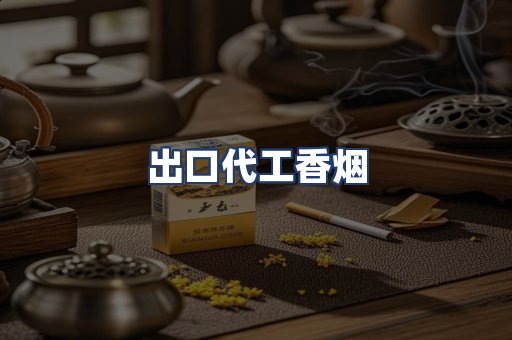 出口代工香烟