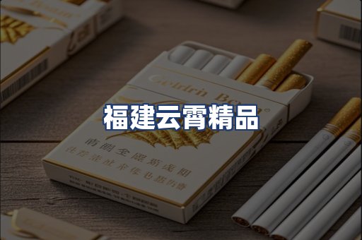 福建云霄精品